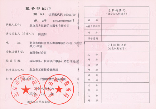 【北(běi)京專業殺蟲公司】稅務登記證