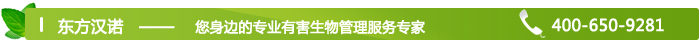 東方漢諾【北(běi)京殺蟲公司】您身邊的(de)有害生物(wù)管理(lǐ)服務專家