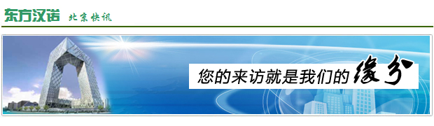 【北(běi)京最好的(de)殺蟲公司】東方漢諾—北(běi)京快(kuài)訊